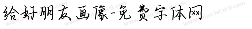 给好朋友画像字体转换