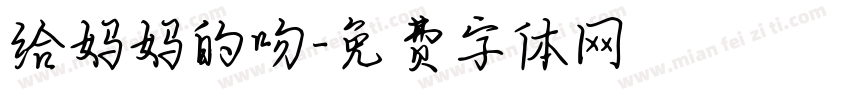给妈妈的吻字体转换
