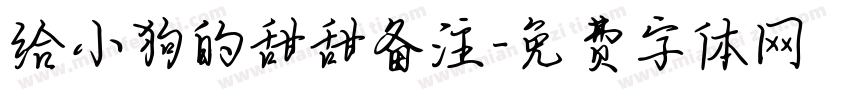 给小狗的甜甜备注字体转换