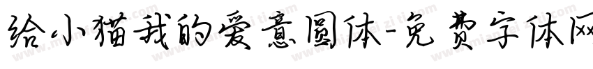 给小猫我的爱意圆体字体转换
