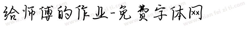 给师傅的作业字体转换