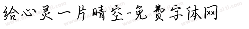 给心灵一片晴空字体转换