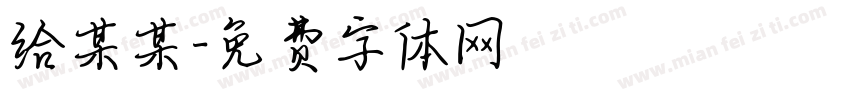 给某某字体转换