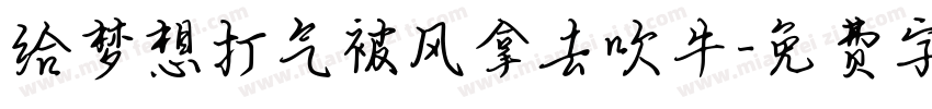 给梦想打气被风拿去吹牛字体转换