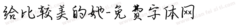 给比较美的她字体转换