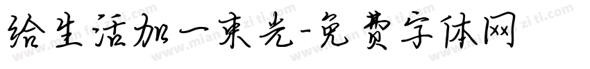 给生活加一束光字体转换
