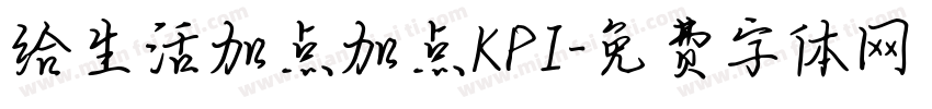给生活加点加点KPI字体转换