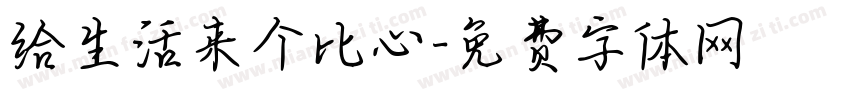 给生活来个比心字体转换