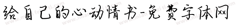 给自己的心动情书字体转换 给自己的心动情书字体转换