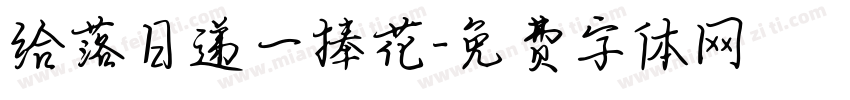 给落日递一捧花字体转换