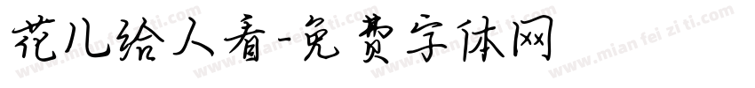 花儿给人看字体转换