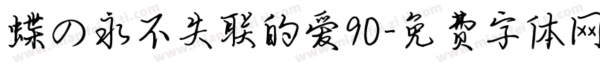 蝶の永不失联的爱90字体转换