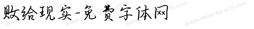 败给现实字体转换