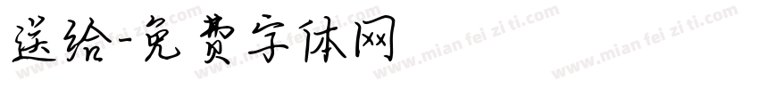 送给字体转换