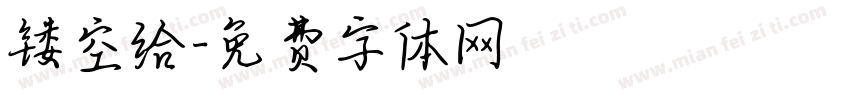 镂空给字体转换