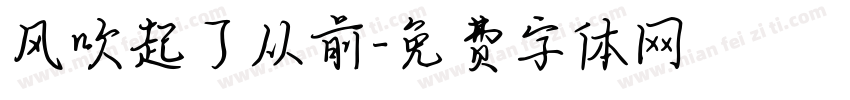 风吹起了从前字体转换