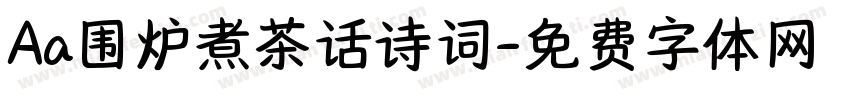 Aa围炉煮茶话诗词字体转换