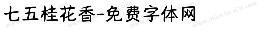 七五桂花香字体转换