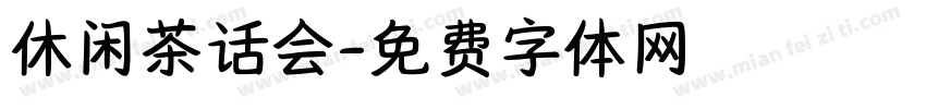 休闲茶话会字体转换