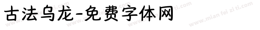 古法乌龙字体转换
