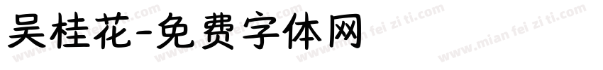 吴桂花字体转换