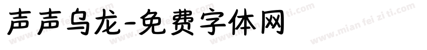 声声乌龙字体转换