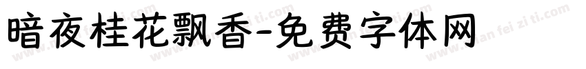 暗夜桂花飘香字体转换