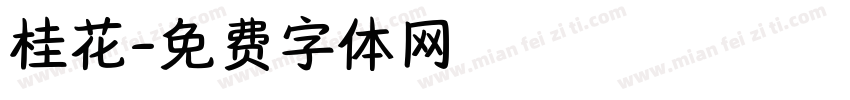 桂花字体转换