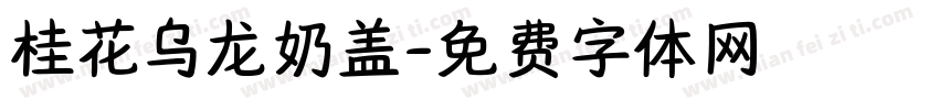 桂花乌龙奶盖字体转换