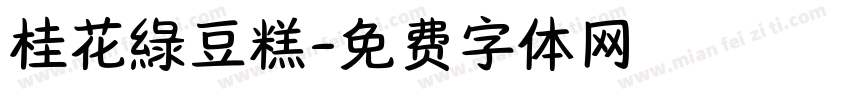 桂花綠豆糕字体转换