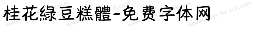 桂花綠豆糕體字体转换