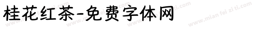 桂花红茶字体转换