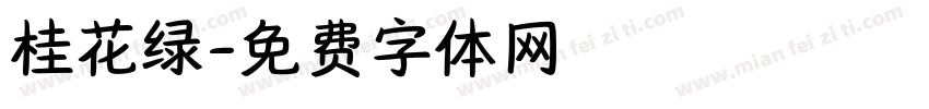 桂花绿字体转换