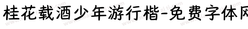 桂花载酒少年游行楷字体转换
