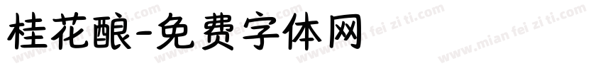 桂花酿字体转换