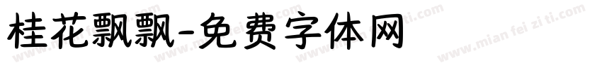 桂花飘飘字体转换