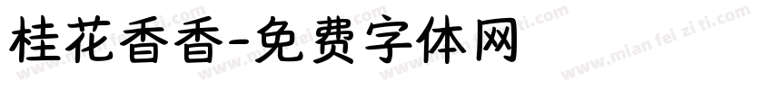 桂花香香字体转换