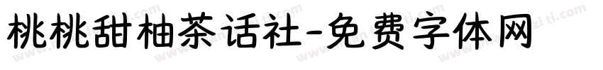 桃桃甜柚茶话社字体转换