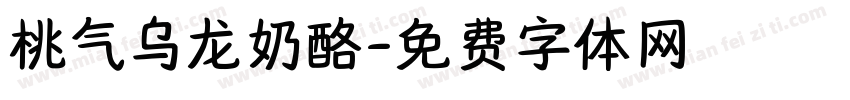 桃气乌龙奶酪字体转换