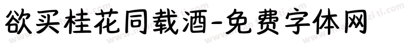 欲买桂花同载酒字体转换