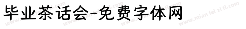 毕业茶话会字体转换