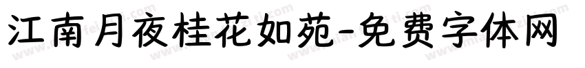 江南月夜桂花如苑字体转换