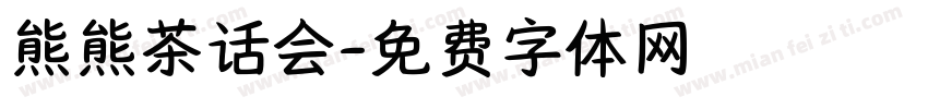 熊熊茶话会字体转换
