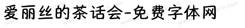 爱丽丝的茶话会字体转换