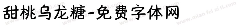 甜桃乌龙糖字体转换