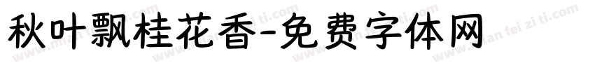 秋叶飘桂花香字体转换