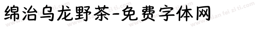 绵治乌龙野茶字体转换
