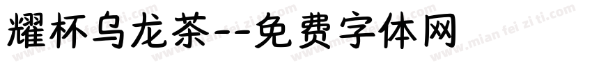 耀杯乌龙茶-字体转换