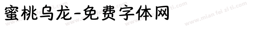 蜜桃乌龙字体转换
