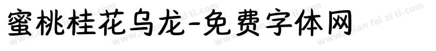 蜜桃桂花乌龙字体转换